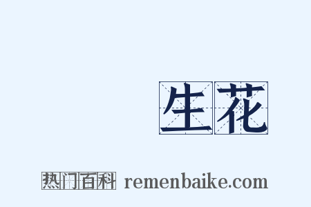 夢筆生花是什么意思的图片